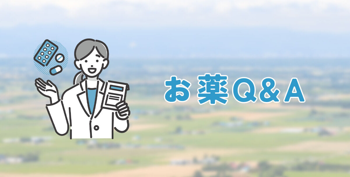 お薬Q&A