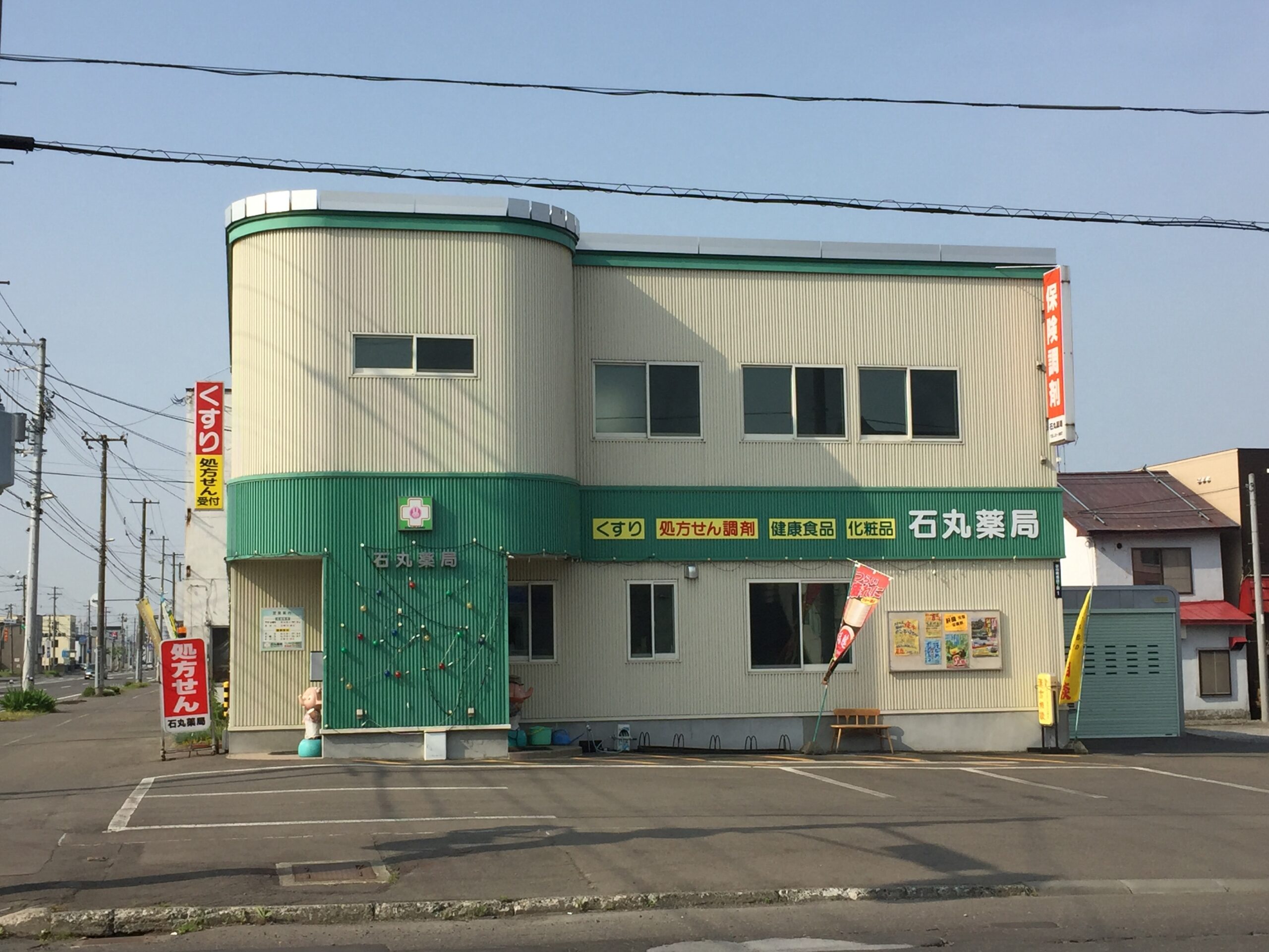 石丸薬局