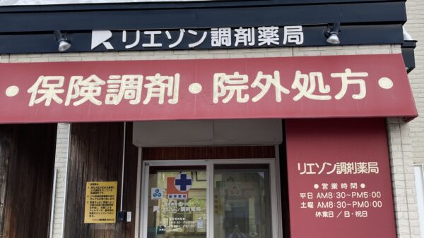 リエゾン調剤薬局 奈井江店