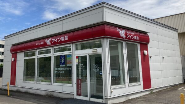 アイン薬局 赤平店