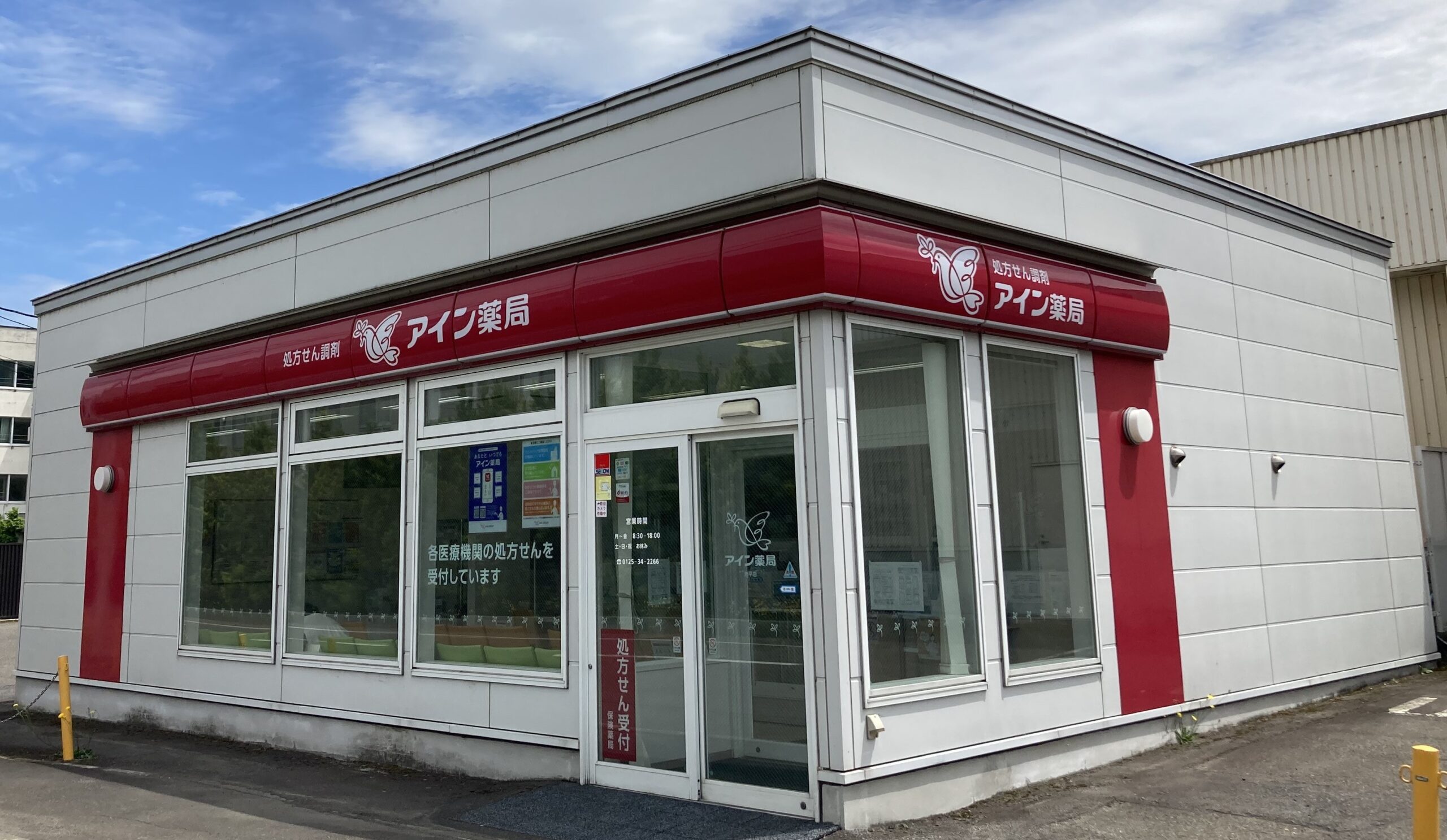 アイン薬局