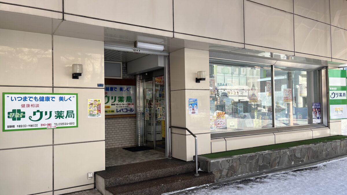 ウリ薬局滝川店