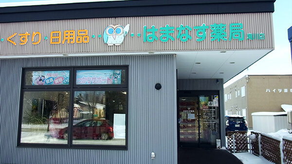 はまなす薬局滝川店