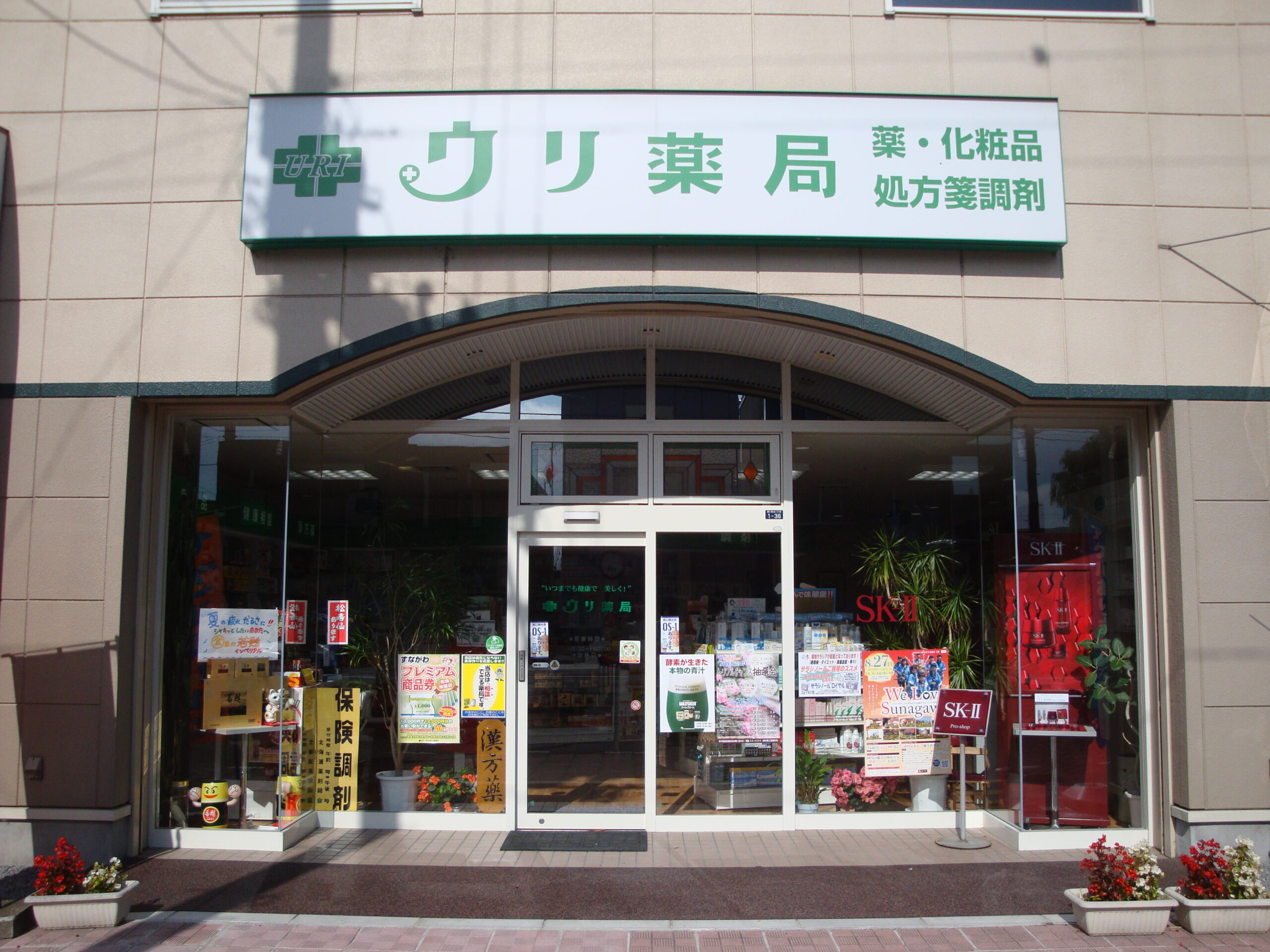 ウリ薬局