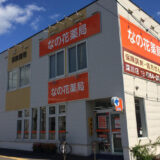 なの花薬局深川店