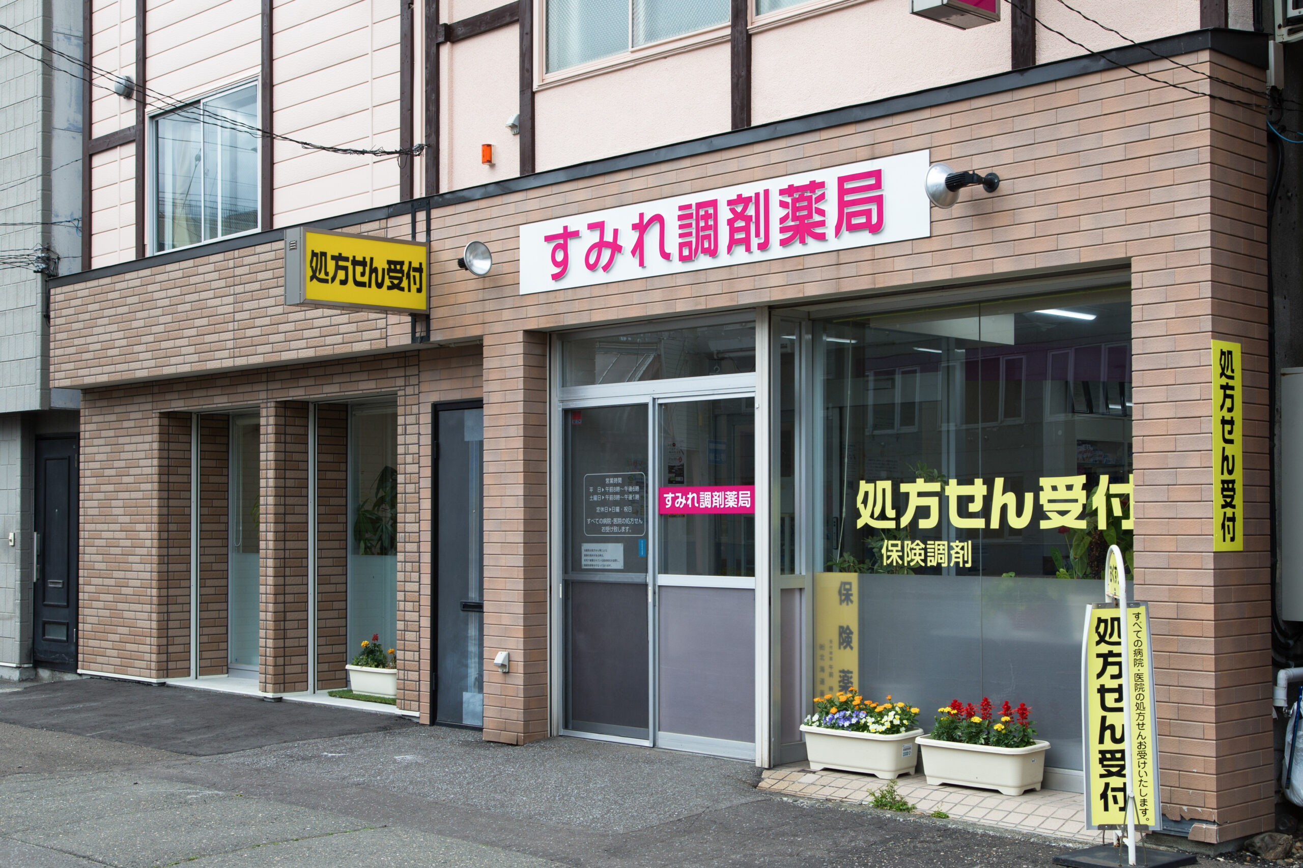 すみれ調剤薬局