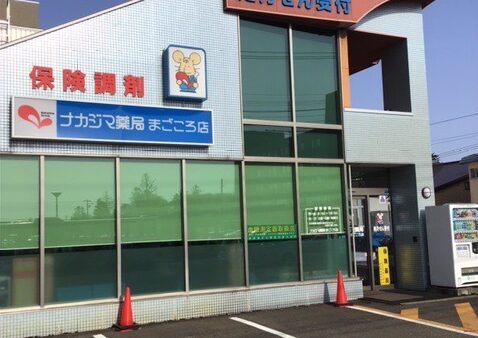 ナカジマ薬局まごころ店