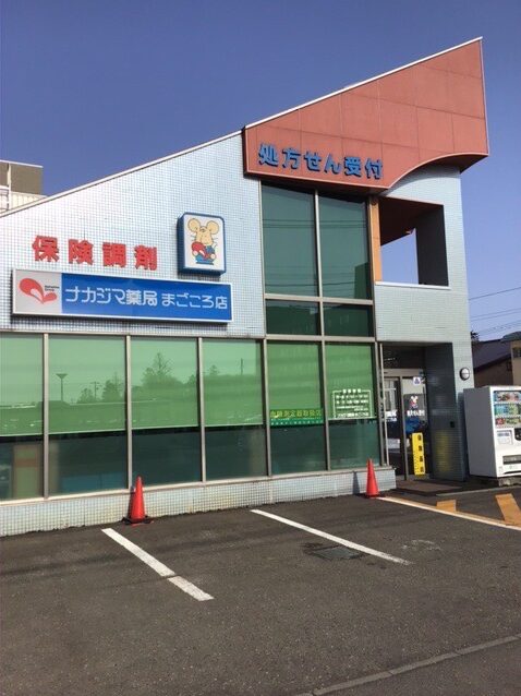 ナカジマ薬局まごころ店