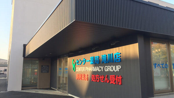 センター薬局滝川店