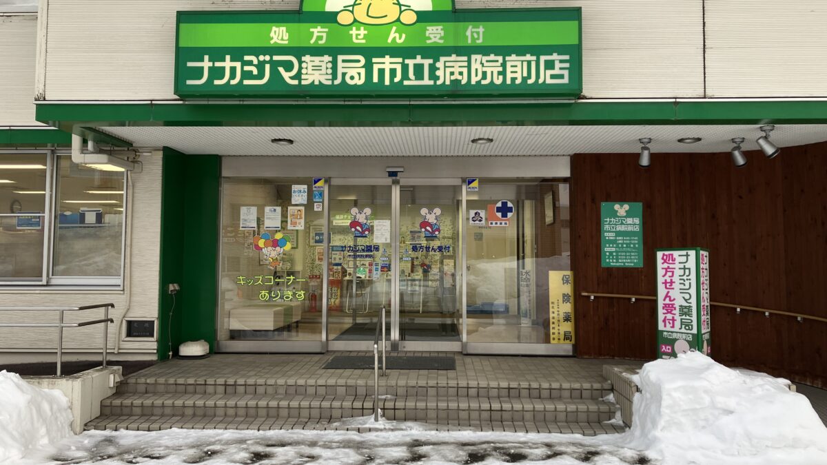 ナカジマ薬局市立病院前