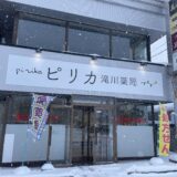 ピリカ滝川