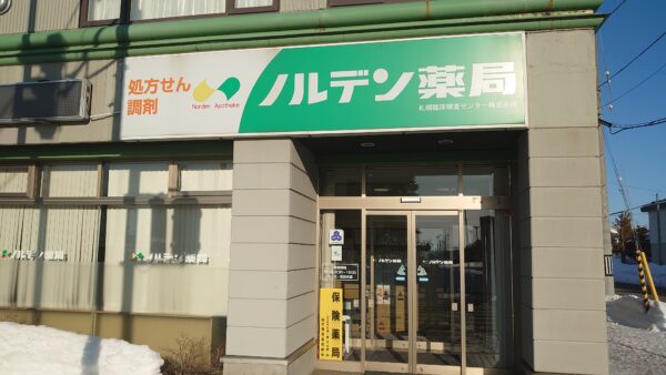 ノルデン薬局 深川店