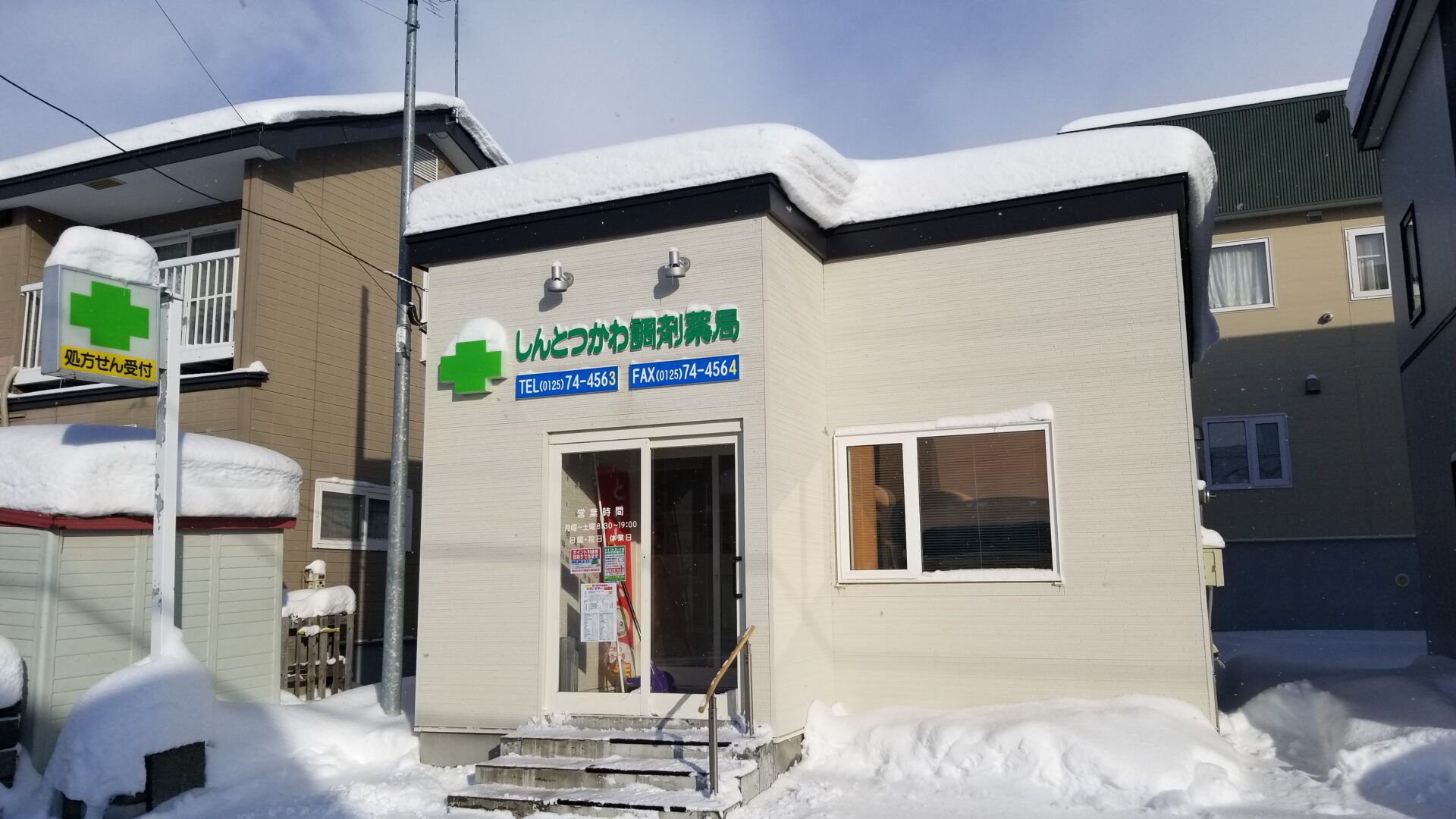 しんとつかわ調剤薬局 | 北海道薬剤師会 北空知支部