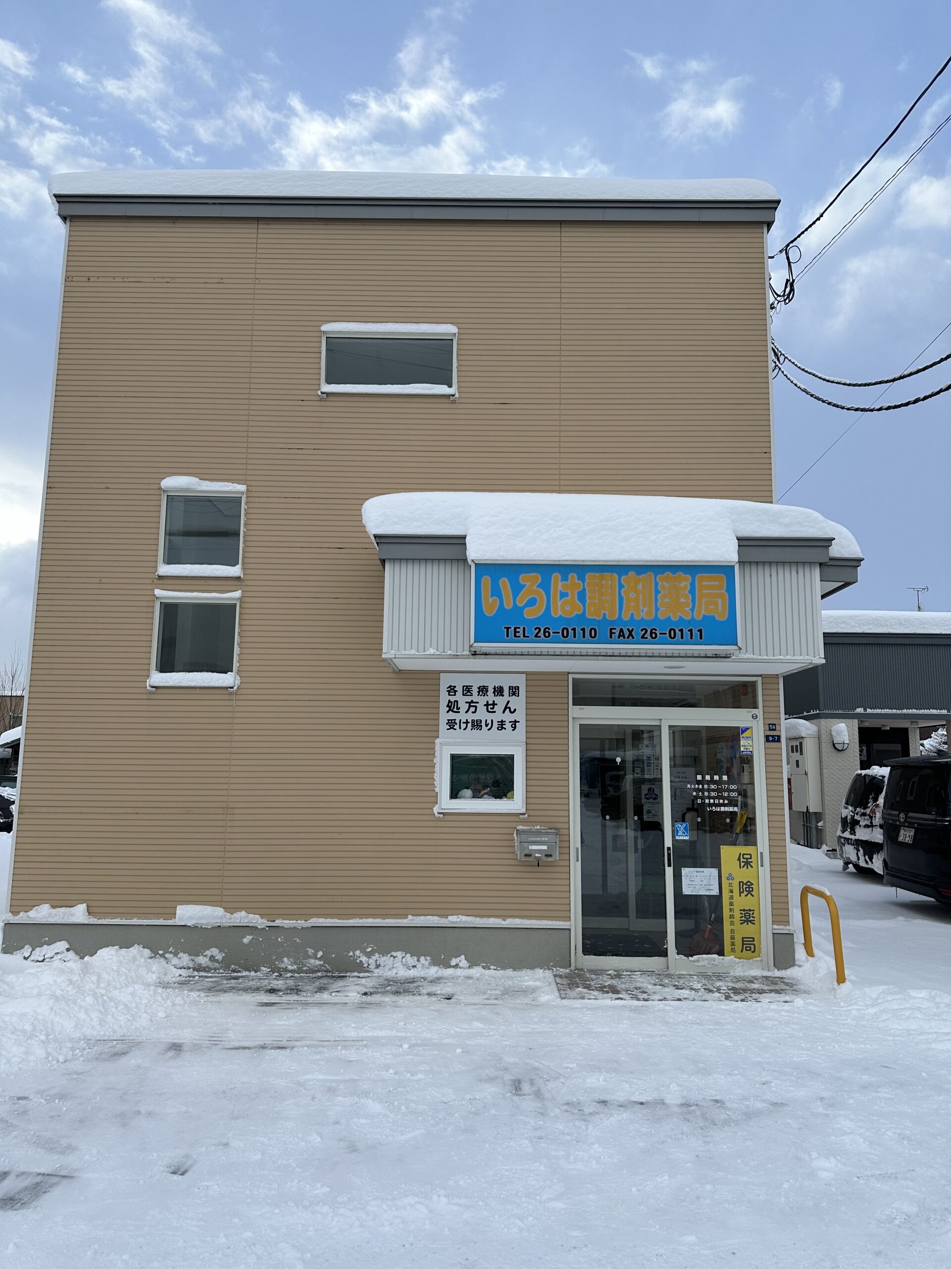 いろは調剤薬局