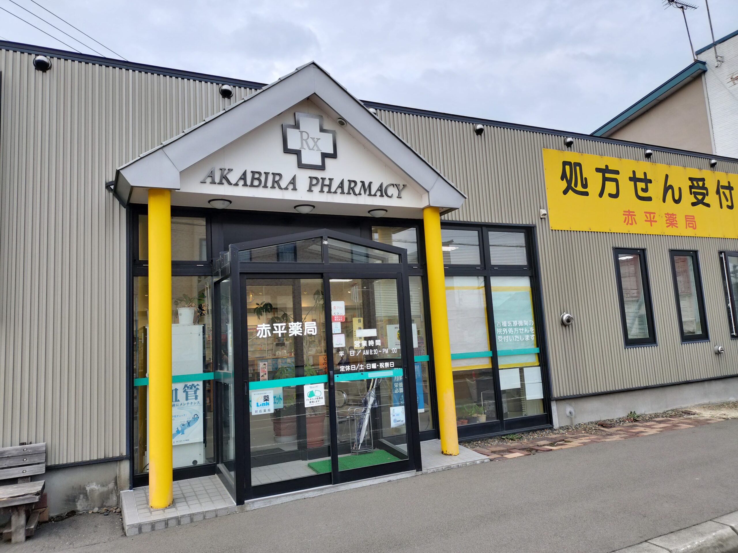 赤平薬局